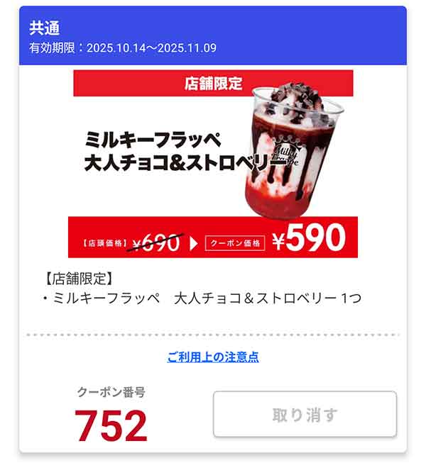 「ミルキーフラッペ 大人チョコ＆ストロベリー 1つ」