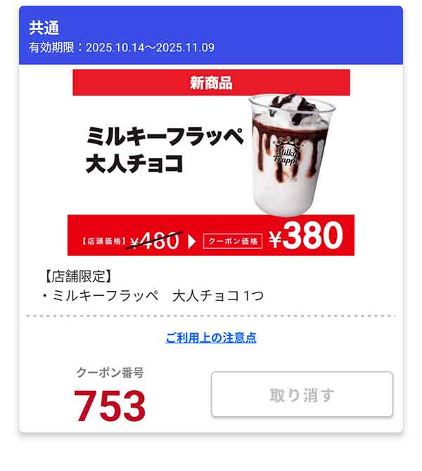 「ミルキーフラッペ 大人チョコ」