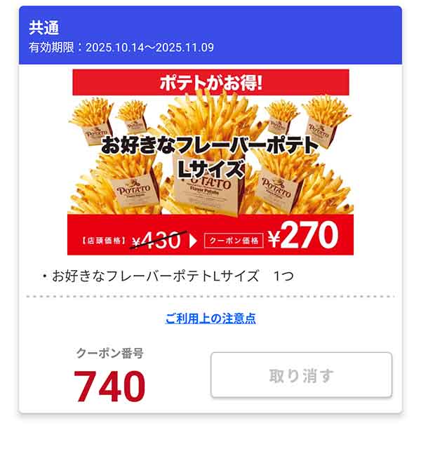 「お好きなフレーバーポテト Lサイズ」