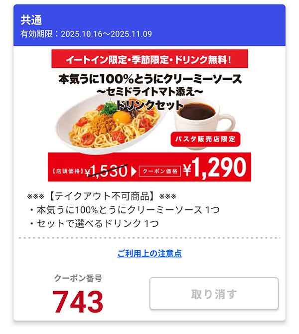 「本気うに100％とうにクリーミーソース～セミドライトマト添え～ ドリンクセット」