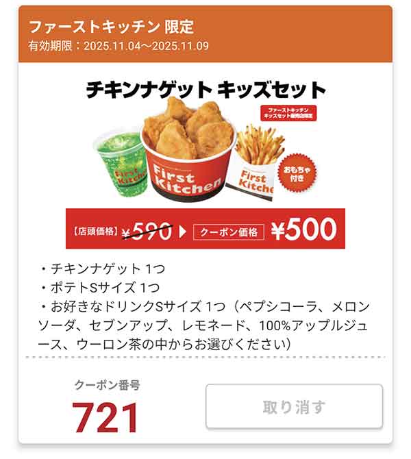 キッズセット販売店限定「チキンナゲット キッズセット」