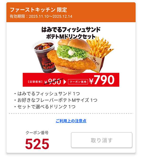 「はみでるフィッシュサンド ポテトMドリンクセット」