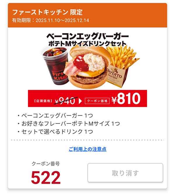「ベーコンエッグバーガー ポテトMサイズドリンクセット」