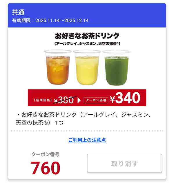 「お好きなお茶ドリンク（アールグレイ、ジャスミン、天空の抹茶）」