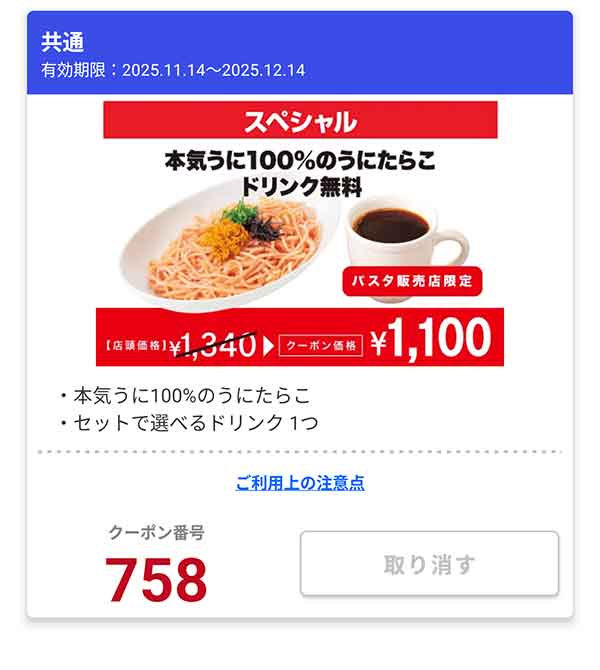 「本気うに100％のうにたらこ ドリンク無料」
