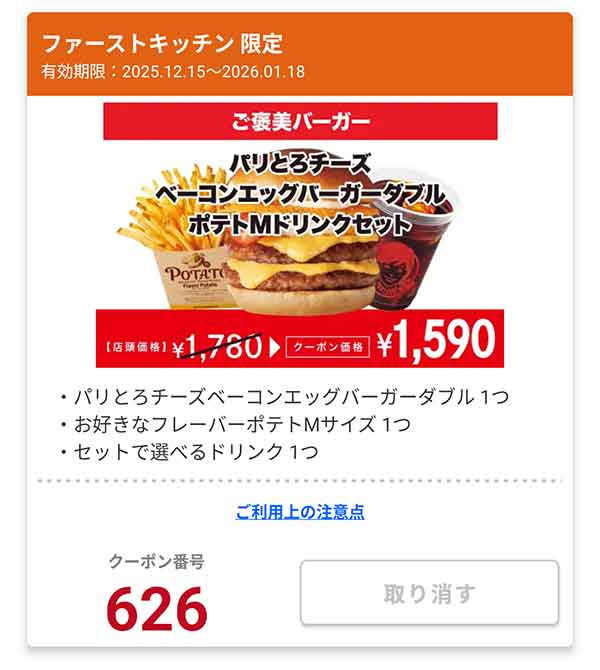 「パリとろチーズベーコンエッグバーガーダブル ポテトMドリンクセット」