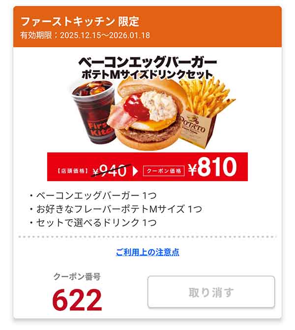 「ベーコンエッグバーガー ポテトMサイズドリンクセット」