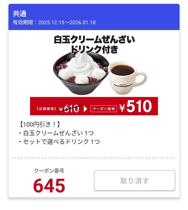 「白玉クリームぜんざい ドリンクセット」