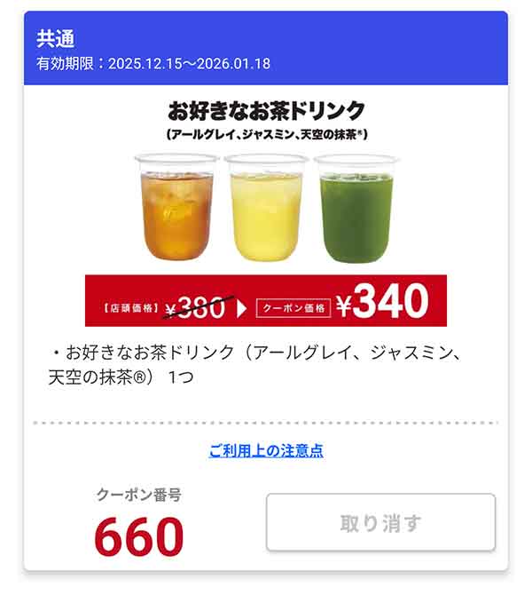 「お好きなお茶ドリンク（アールグレイ、ジャスミン、天空の抹茶）」