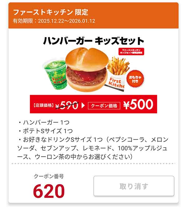 ファーストキッチン限定「ハンバーガー キッズセット」