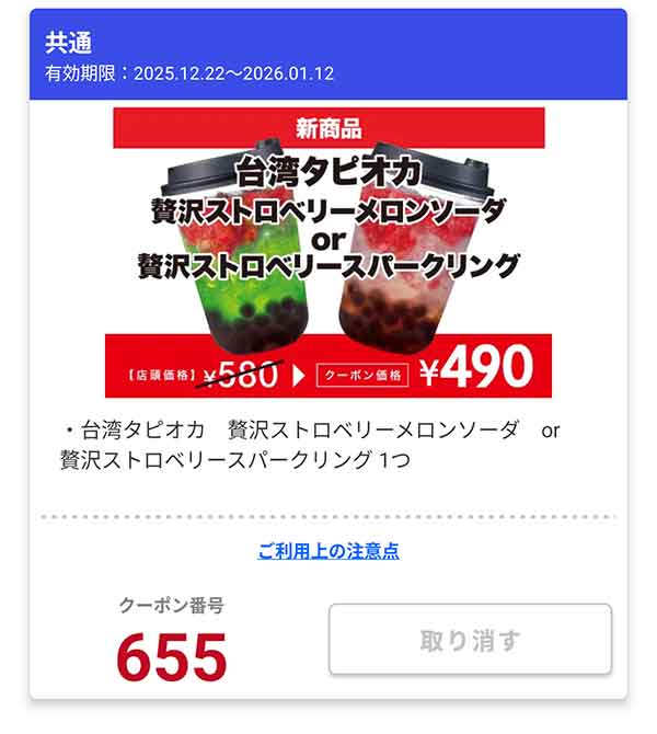 「台湾タピオカ 贅沢ストロベリーメロンソーダ or 贅沢ストロベリースパークリング」