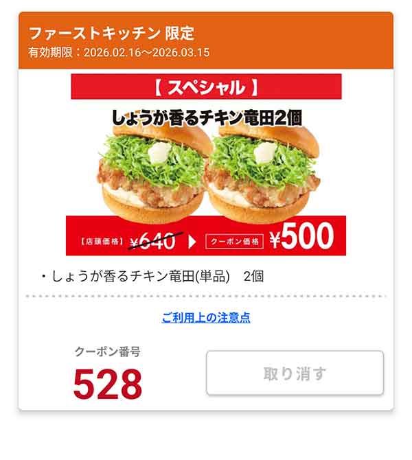 「しょうが香るチキン竜田 2個」