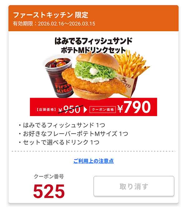 「はみでるフィッシュサンド ポテトMドリンクセット」