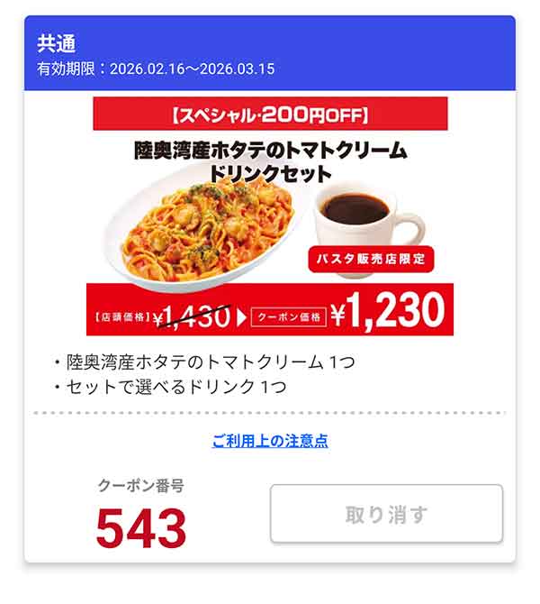 「陸奥湾産ホタテのトマトクリーム ドリンクセット」