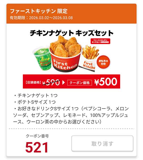 キッズセット販売店限定「チキンナゲット キッズセット」