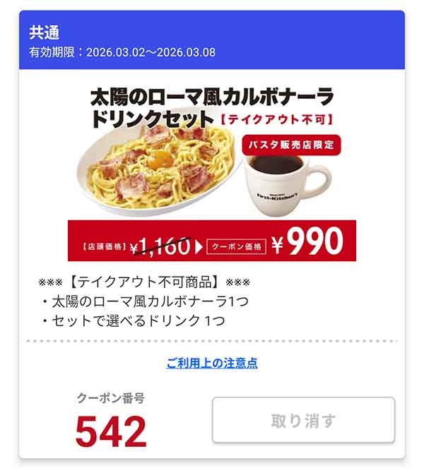 本場イタリアのカルボナーラをオマージュした「太陽のローマ風カルボナーラ ドリンクセット」