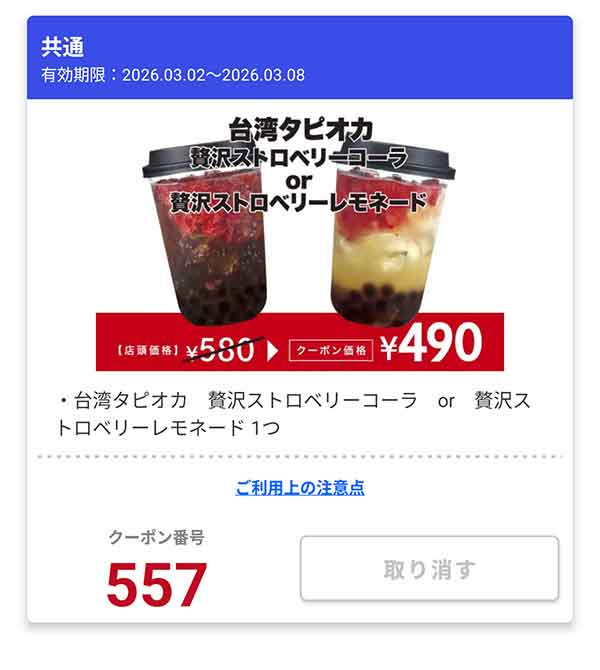 「台湾タピオカ 贅沢ストロベリーコーラ or 贅沢ストロベリーレモネード」