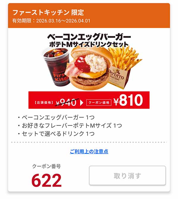 「ベーコンエッグバーガー ポテトMサイズドリンクセット」
