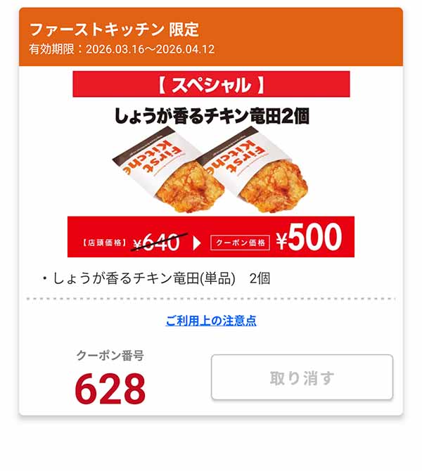 「しょうが香るチキン竜田 2個」