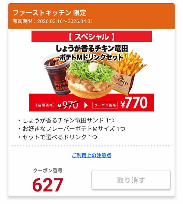 「しょうが香るチキン竜田サンド ポテトMドリンクセット」