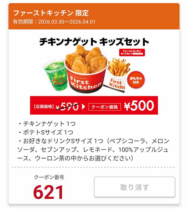 キッズセット販売店限定「チキンナゲット キッズセット」