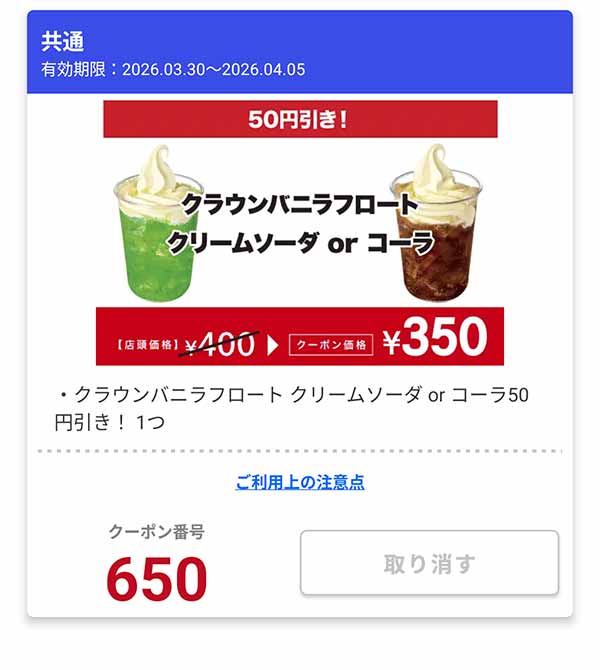 「クラウンバニラフロート クリームソーダ  or クラウンバニラフロート コーラ」