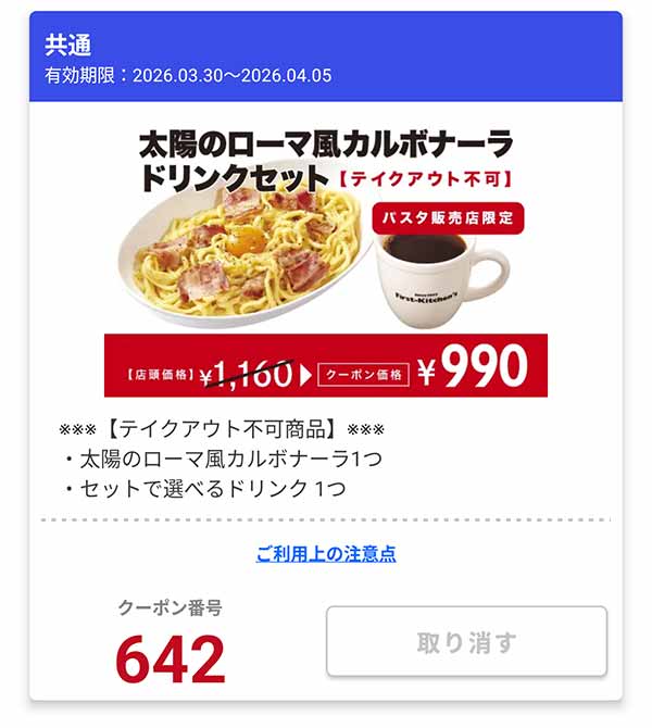 本場イタリアのカルボナーラをオマージュした「太陽のローマ風カルボナーラ ドリンクセット」