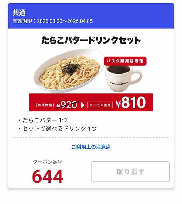 「たらこバター ドリンクセット」