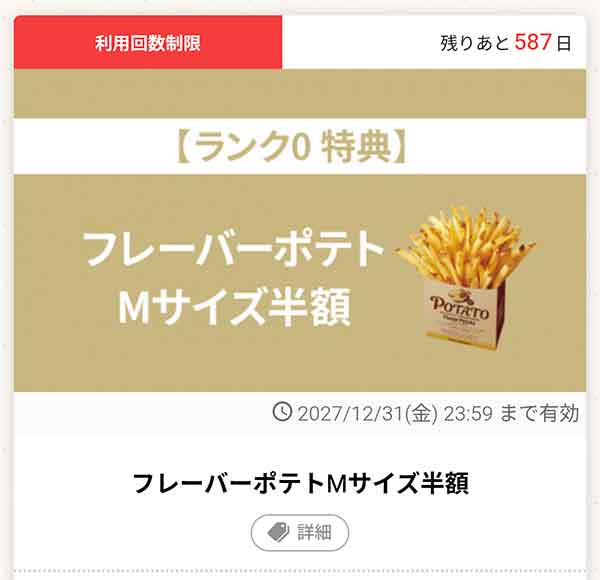 「フレーバーポテトMサイズ半額」
