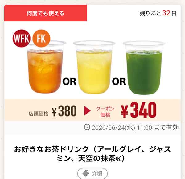 「お好きなお茶ドリンク（アールグレイ、ジャスミン、天空の抹茶）」
