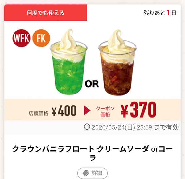 「クラウンバニラフロート クリームソーダ or コーラ」