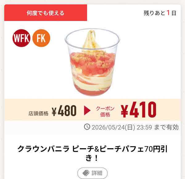 「クラウンバニラ ピーチ＆ピーチパフェ」