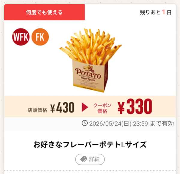 「お好きなフレーバーポテトLサイズ」