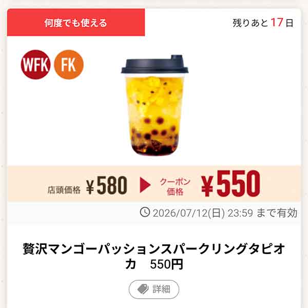 「贅沢マンゴーパッションスパークリングタピオカ」