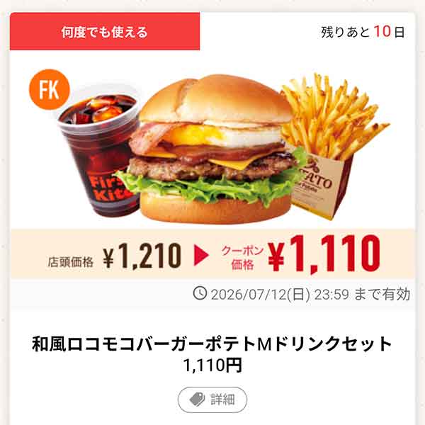 「和風ロコモコバーガーポテトMドリンクセット」