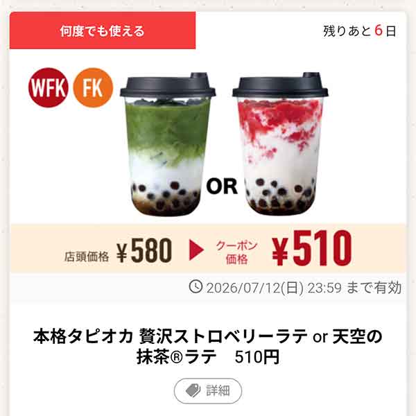 「本格タピオカ 贅沢ストロベリーラテ or 天空の抹茶ラテ」