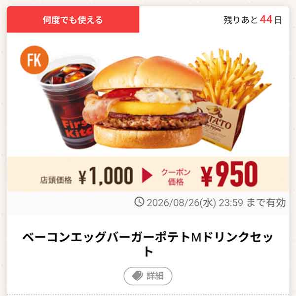 「ベーコンエッグバーガーポテトMドリンクセット」