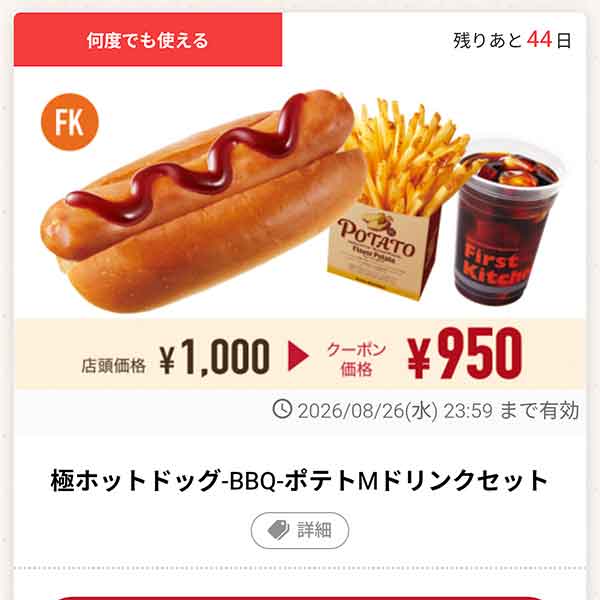 「極ホットドッグ-BBQ-ポテトMドリンクセット」