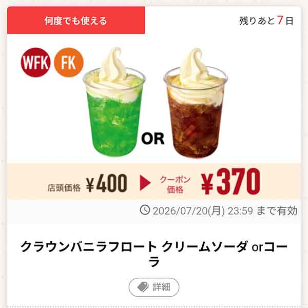 「クラウンバニラフロート クリームソーダ or コーラ」