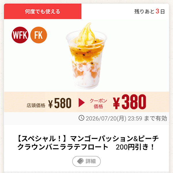 「マンゴーパッション＆ピーチ クラウンバニララテフロート」