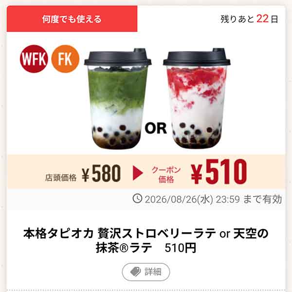 「本格タピオカ 贅沢ストロベリーラテ or 天空の抹茶®ラテ」
