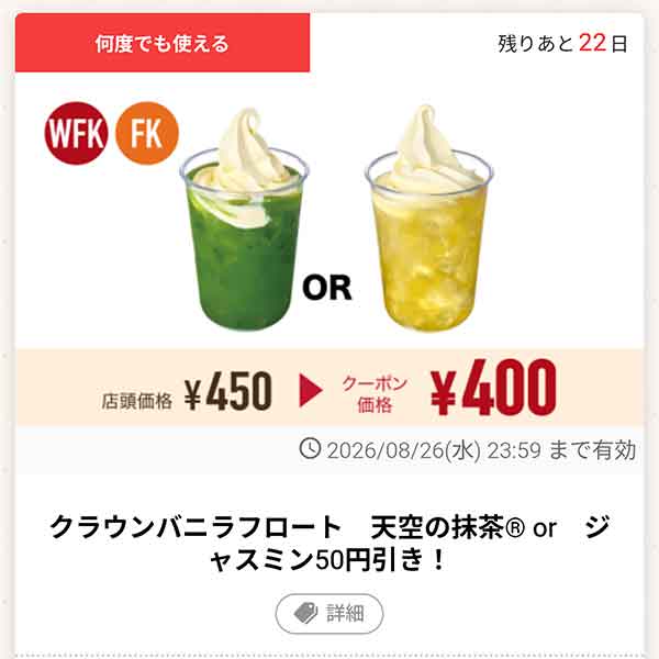 「クラウンバニラフロート 天空の抹茶® or ジャスミン」