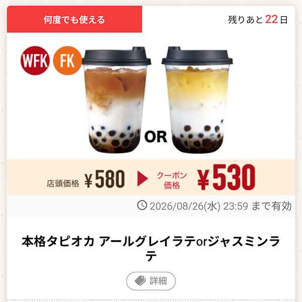 「本格タピオカ アールグレイラテ or ジャスミンラテ」