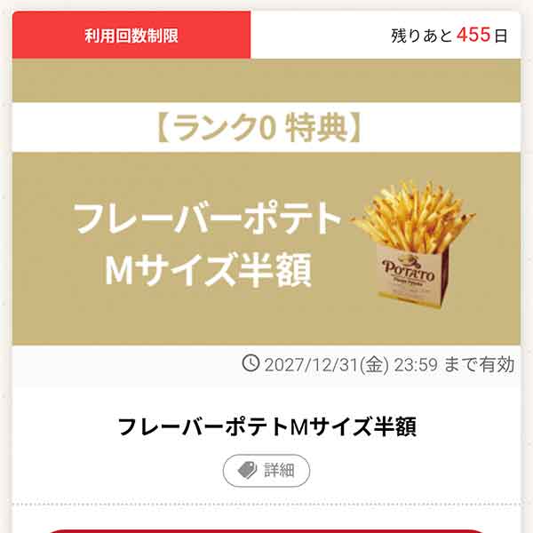 「フレーバーポテトMサイズ半額」