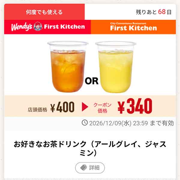 「お好きなお茶ドリンク（アールグレイ、ジャスミン）」