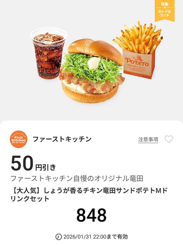 「しょうが香るチキン竜田サンド ポテトMドリンクセット」50円引き