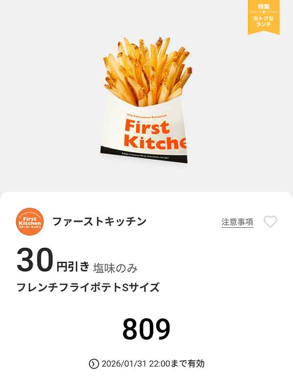 「フレンチフライポテトSサイズ」30円引き