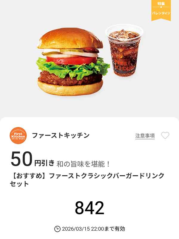 「ファーストクラシックバーガー ドリンクセット」50円引き