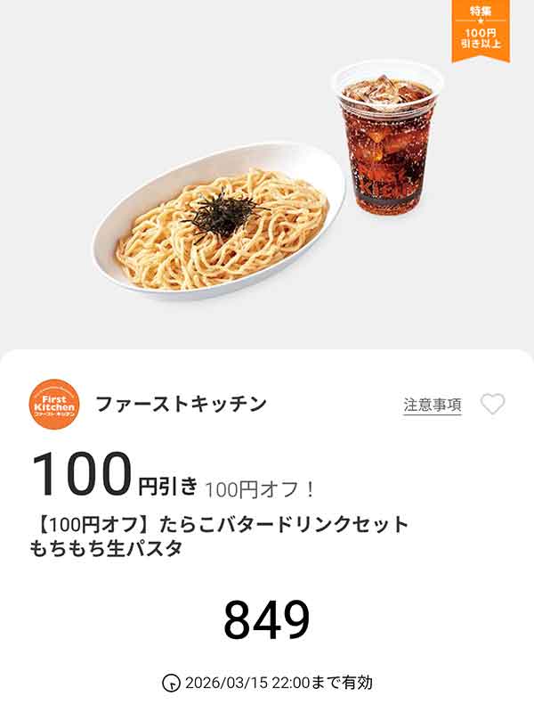「たらこバター ドリンクセット もちもち生パスタ」100円引き