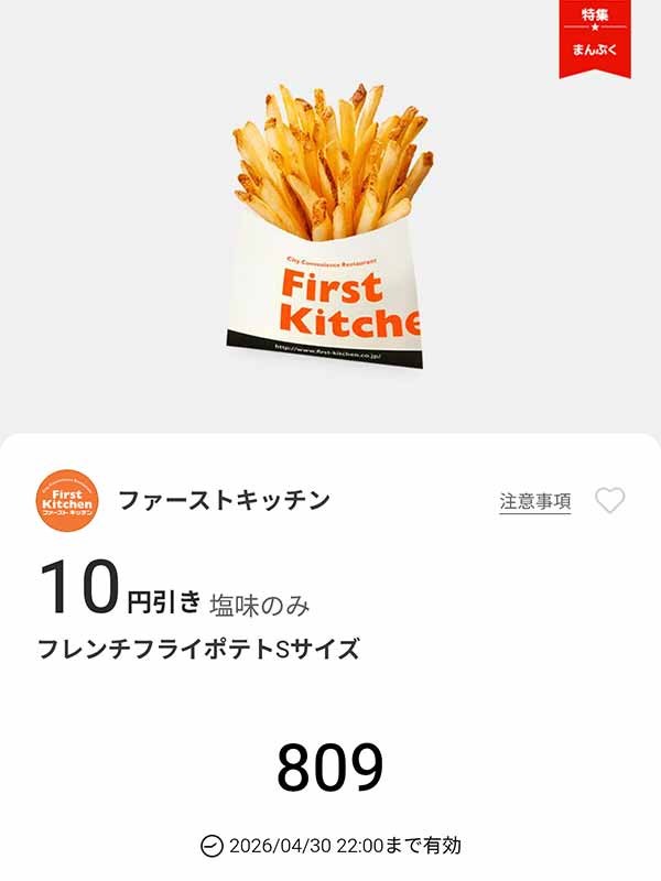 「フレンチフライポテトSサイズ」10円引き